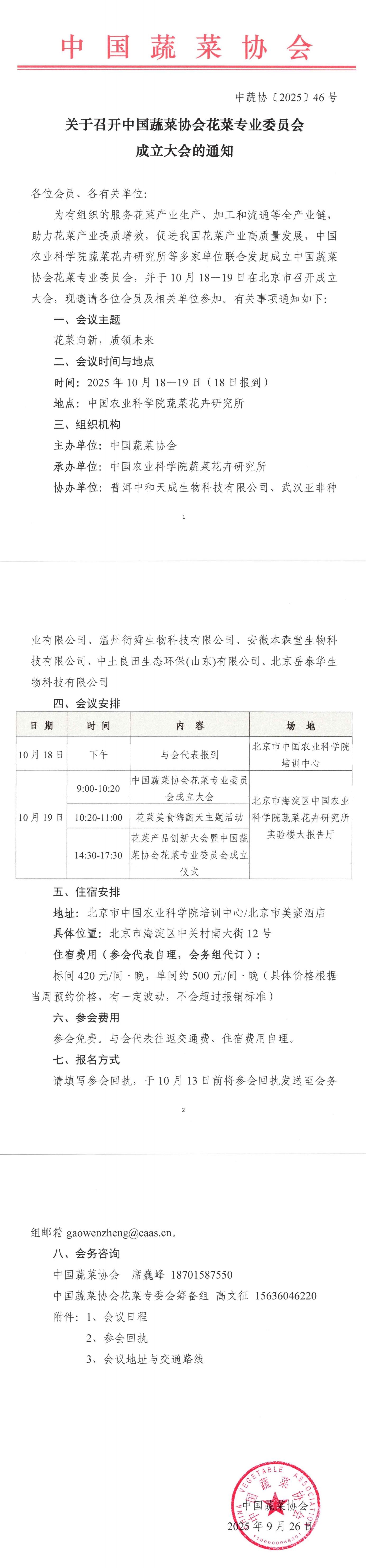 关于召开菠菜网
花菜专业委员会成立大会的通知_00.jpg