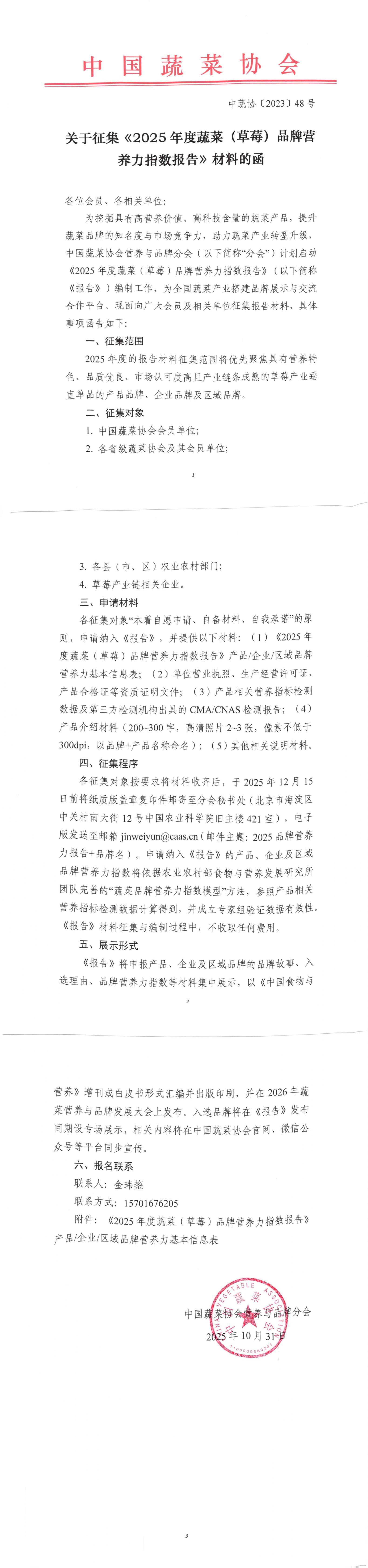 关于征集《2025年度蔬菜（草莓）品牌营养力指数报告》材料的函_00.jpg