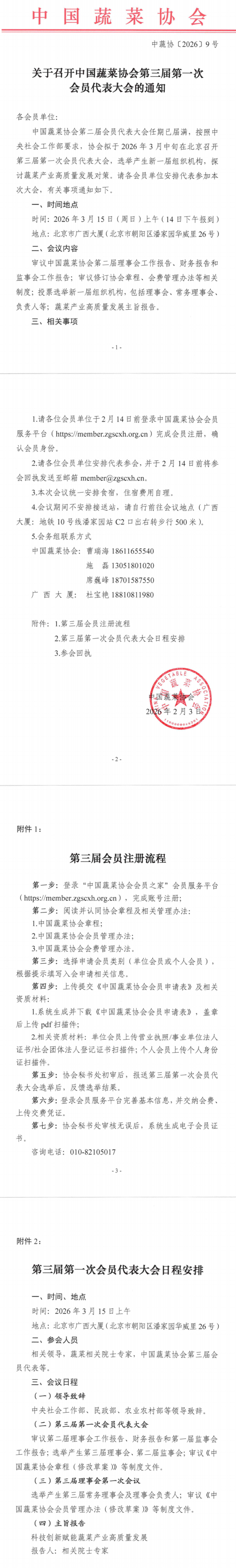 关于召开菠菜网
第三届第一次会员代表大会的通知_00(1).png
